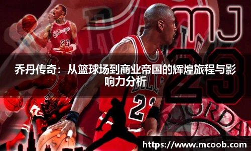乔丹传奇：从篮球场到商业帝国的辉煌旅程与影响力分析