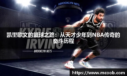 凯里欧文的篮球之路：从天才少年到NBA传奇的奋斗历程
