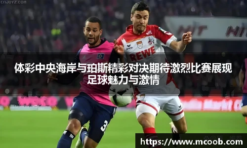 体彩中央海岸与珀斯精彩对决期待激烈比赛展现足球魅力与激情