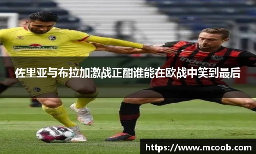 佐里亚与布拉加激战正酣谁能在欧战中笑到最后