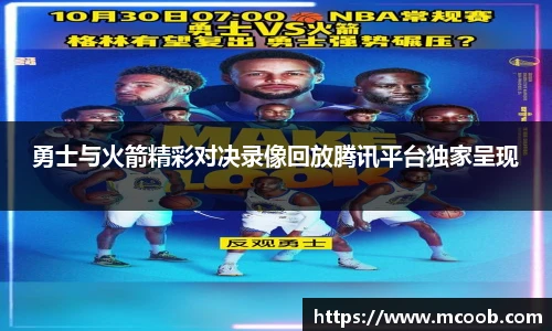 勇士与火箭精彩对决录像回放腾讯平台独家呈现