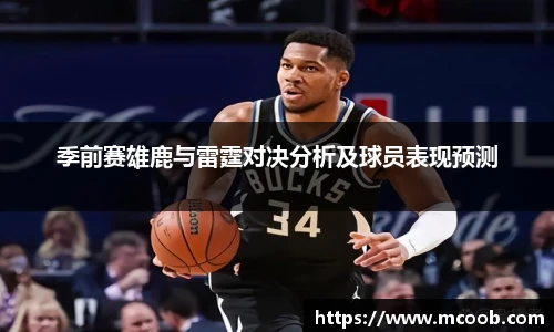 季前赛雄鹿与雷霆对决分析及球员表现预测