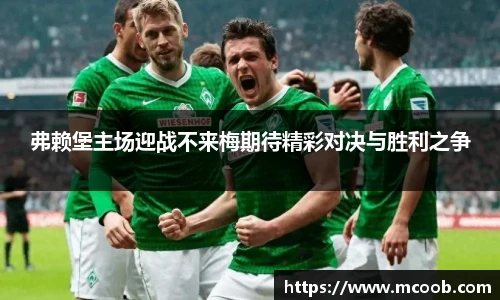 弗赖堡主场迎战不来梅期待精彩对决与胜利之争