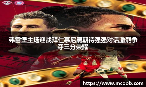 弗雷堡主场迎战拜仁慕尼黑期待强强对话激烈争夺三分荣耀