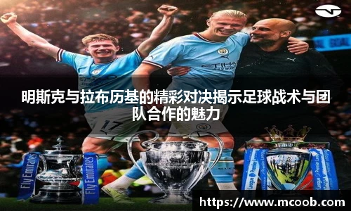 明斯克与拉布历基的精彩对决揭示足球战术与团队合作的魅力
