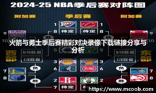 火箭与勇士季后赛精彩对决录像下载链接分享与分析